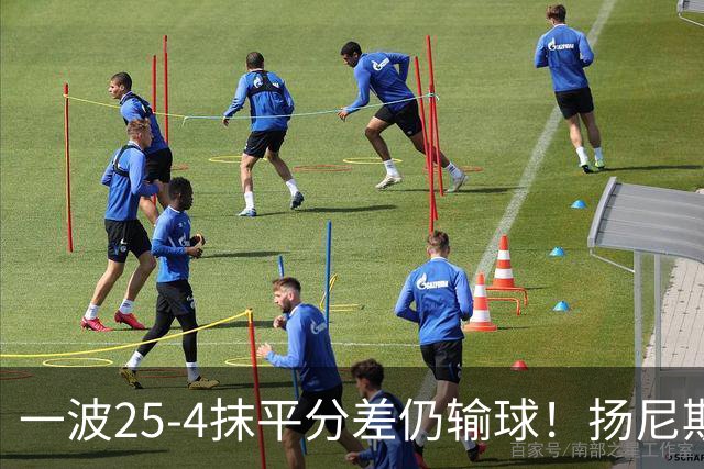 一波25-4抹平分差仍输球！扬尼斯6犯在场-20背锅：鼓励全队显苍白