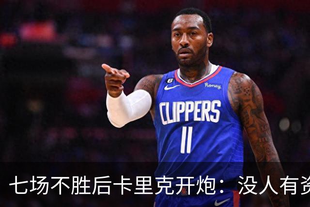 七场不胜后卡里克开炮：没人有资格躺在曼联的历史上