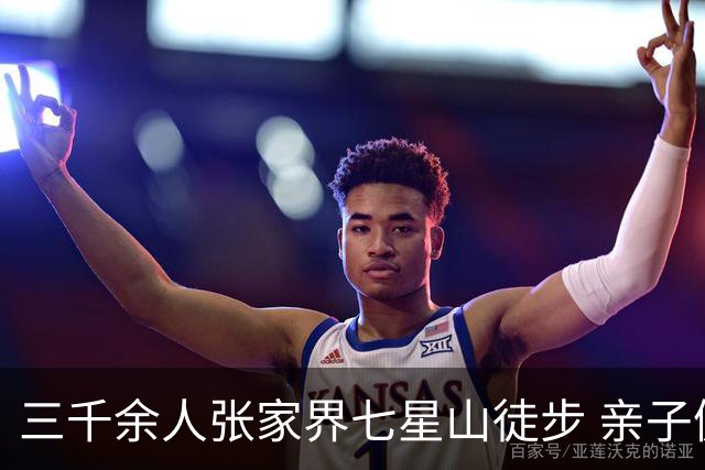 三千余人张家界七星山徒步 亲子健走乐享云端山水