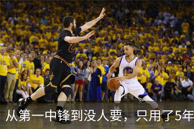 从第一中锋到没人要，只用了5年！这位天才中锋的陨落，藏着NBA的残酷真相