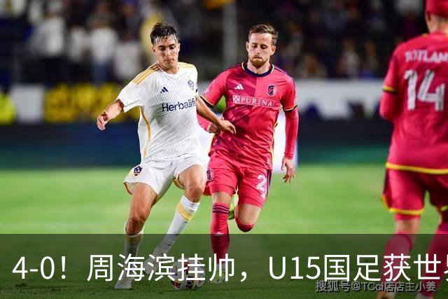 4-0！周海滨挂帅，U15国足获世界杯开门红，球员破门后模仿C罗SIU庆祝