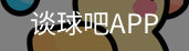 谈球吧体育app下载